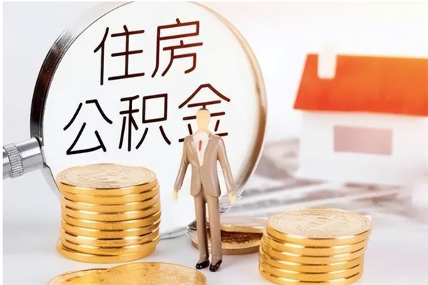 上饶离职后怎么提出公积金（离职了如何提取住房公积金里的钱）