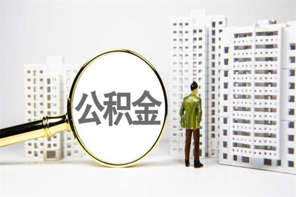 上饶公积金的钱怎么取出（公积金的钱怎么取?）