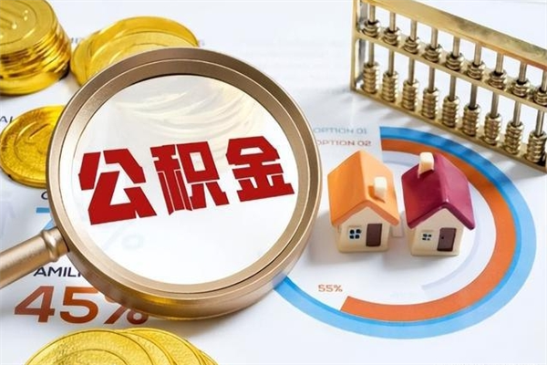 上饶手机公积金提取（手机公积金提取流程2021）