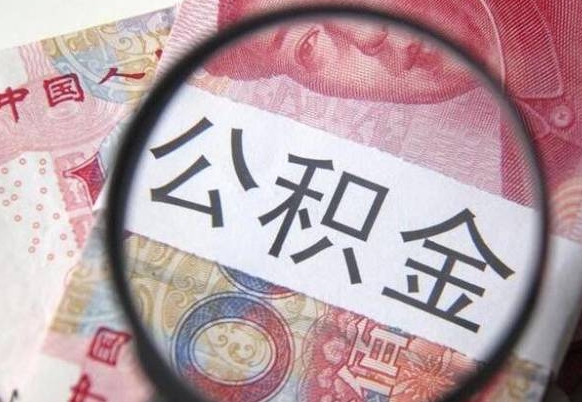 上饶代提公积金（公积金代提取需要什么手续）