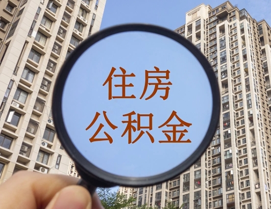 上饶外地人公积金提出（外地人员住房公积金提取需要什么材料）